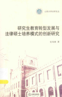 史凤林著, 史凤林, author, 史凤林著, 史凤林, 史鳳林 — 研究生教育转型发展与法律硕士培养模式的创新研究