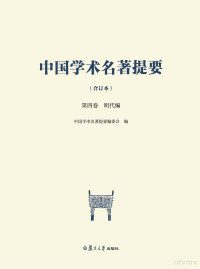 pdftk 2.02 - www.pdftk.com, 本书编委会 — 中国学术名著提要 明代编