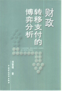 刘黎明著, 刘黎明, (经济), 刘黎明著, 刘黎明 — 财政转移支付的博弈分析