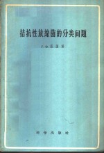 （苏）高泽，г.Х.著；戴冠群，袁永生译 — 拮抗性放线菌的分类问题