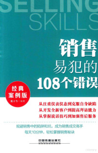 张立今编 — 销售易犯的108个错误 经典案例版