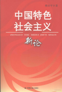 傅治平著, Fu Zhiping zhu, 傅治平, 1950-, Zhiping Fu, 傅治平著, 傅治平 — 中国特色社会主义新论