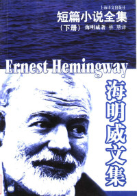 （美）海明威（Hemingway，E.）著；蔡慧 朱世达译, (美)海明威(Ernest Hemingway)著 , 陈良廷等译, 海明威, 陈良廷, (美) 海明威, E — 短篇小说全集 下