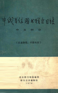 北京图书馆统编部联合目录编辑组编辑 — 中俄关系图书联合目录 中文部分