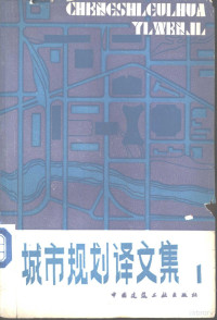 北京城市规划管理局科学处情报组编 — 城市规划译文集 外国新城镇规划