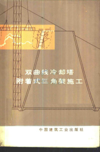 河北省第一建筑公司编著 — 双曲线冷却塔附着式三角架施工