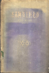 （意）维尔加（Giovanni Verga）著；孙葆华译 — 杰苏阿多工匠老爷