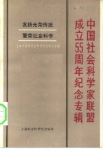 上海市哲学社会科学学会联合会编 — 中国社会科学家联盟成立五十五周年纪念专辑
