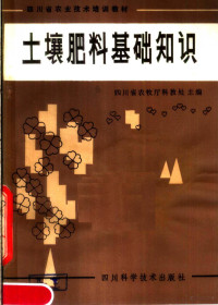 四川省农牧厅科教处主编 — 土壤肥料基础知识