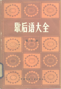 中国民间文艺出版社资料室 — 歇后语大全 第三册
