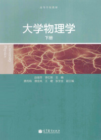 赵丽萍，李红艳主编；蔡传锦，谢金凤，王婕等副主编, 赵丽萍, 李红艳主编, 李红艳, Li hong yan, 赵丽萍 — 大学物理学 下