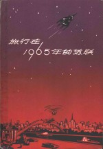 （苏）加尔布佐夫，С.等著；上海市苏联友好协会资料室译 — 旅行在1965年的苏联