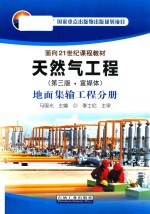 马国光主编 — 天然气工程 富媒体 地面集输工程分册 第3版