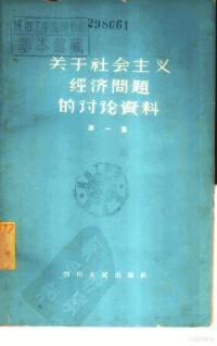 四川人民出版社编辑 — 关于社会主义经济问题的讨论资料 第1册
