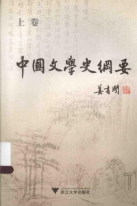 姜书阁著, 姜书阁, (1907-2000), 姜书阁著, 姜书阁 — 中国文学史纲要 上