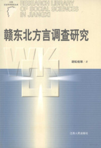 胡松柏，汪应乐，葛新等著, Hu Songbai ... [et al.] zhu, 胡松柏等著, 胡松柏 — 赣东北方言调查研究