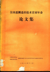 《无线电工程》编辑部编辑 — 全国遥测遥控技术首届年会论文集