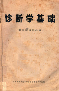 江苏新医学院革命委员会教育革命组编著 — 诊断学基础 新医班试用教材