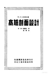 （苏）巴甫洛夫（М.А.Павлов）撰；李耕，庄镇恶译 — 高炉剖面设计