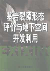 罗绍河编著, 罗绍河编著, 罗绍河 — 基岩裂隙形态评价与地下空间开发利用