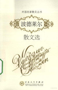 （法）夏尔·波德莱尔著, (法)波德莱尔著 , 怀宇译, 波德莱尔, 怀宇, Charles Baudelaire — 波德莱尔散文选