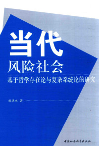 郭洪水著 — 当代风险社会 基于哲学存在与复杂系统论的研究