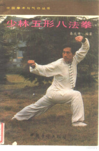 秦庆丰编 — 少林五形八法拳