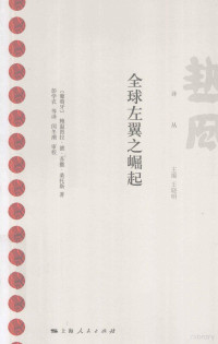 （葡萄牙）桑托斯著；彭学农等译；王晓明主编, 桑托斯 (Santos, Boaventura de Sousa), 桑托斯, 彭学农 — 全球左翼之崛起