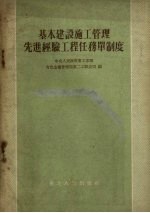 中央人民政府重工业部有色金属管理局第二工程公司编 — 基本建设施工管理先进经验工程任务单制度