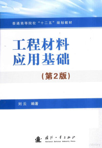 刘云英编著, 刘云编著, 刘云 — 工程材料应用基础