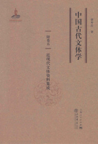 曾枣庄著 — 中国古代文体学 卷5 近现代文体资料集成