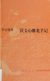 罗宗强著, Luo Zongqiang zhu, 罗宗强著, 罗宗强, 羅宗強 — 读文心雕龙手记