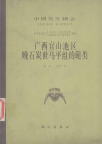 陈旭 — 广西宜山地区晚石炭世马平组的？类