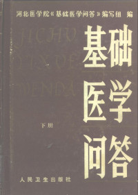 河北医学院《基础医学问答》编写组编 — 基础医学问答 下