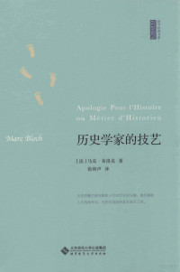 （法）布洛赫著, (法)马克·布洛克(Marc Bloch)著 , 张和声译, 布洛赫, 张和声 — 历史学家的技艺