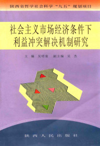 吴明童主编；吴杰副主编, 吴明童主编, 吴明童 — 社会主义市场经济条件下利益冲突解决机制研究