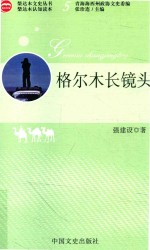 强建设著；张珍连主编；青海海西州政协文史委员编 — 柴达木文史丛书 格尔姆长镜头