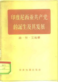 （印尼）艾地（D.N.Aidit）著；强明译 — 印度尼西亚共产党的诞生及其发展