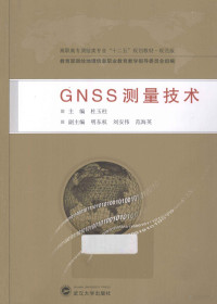 杜玉柱主编；明东权，刘安伟，范海英副主编, 杜玉柱主编, 杜玉柱 — GNSS测量技术