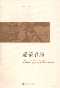 鲁成文著, 鲁成文著, 鲁成文, 魯成文 (音樂) — 爱乐书简 古典音乐三十章