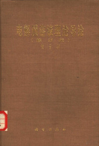 黄子卿著 — 电解质溶液理论导论