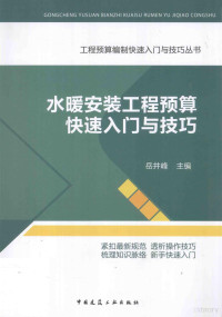 岳井峰著, Jingfeng Yue, 岳井峰主编, 岳井峰 — 水暖安装工程预算快速入门与技巧