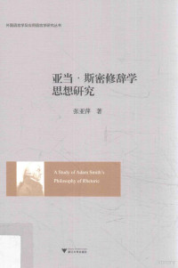 张亚萍, 張亞萍, 1976- 文字作者 — 亚当·斯密修辞学思想研究