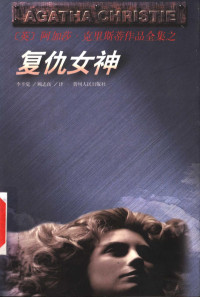 （英）阿加莎·克里斯蒂著；李辛觉，顾志良译, Agatha Christie — 复仇女神