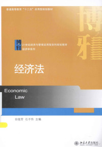 田俊芳，石子伟主编；邓志娟副主编 — 经济法=ECONOMIC LAW