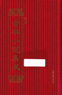 《古本小说集成》编委会编 — 14449575