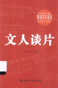 王家声，应春山，孙宏光等主编, 王家声 ... [等] 主编, 王家声, 应春山, 孙宏光, 郭芙秀 — 文人谈片