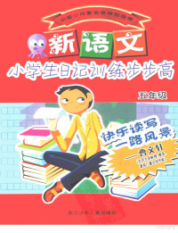 正方文化工作室编写, 正方文化工作室编写, 正方文化工作室 — 新语文小学生日记训练步步高 五年级