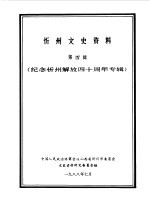 中国人民政治协商会议山西省忻州市委员会文史资料研究委员会编 — 忻州文史资料 第4辑 纪念忻州解放四十周年