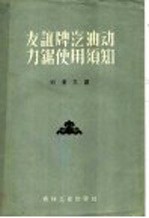 苏联友谊牌油锯制造厂编著；刘广义译 — 友谊牌汽油动力锯使用须知